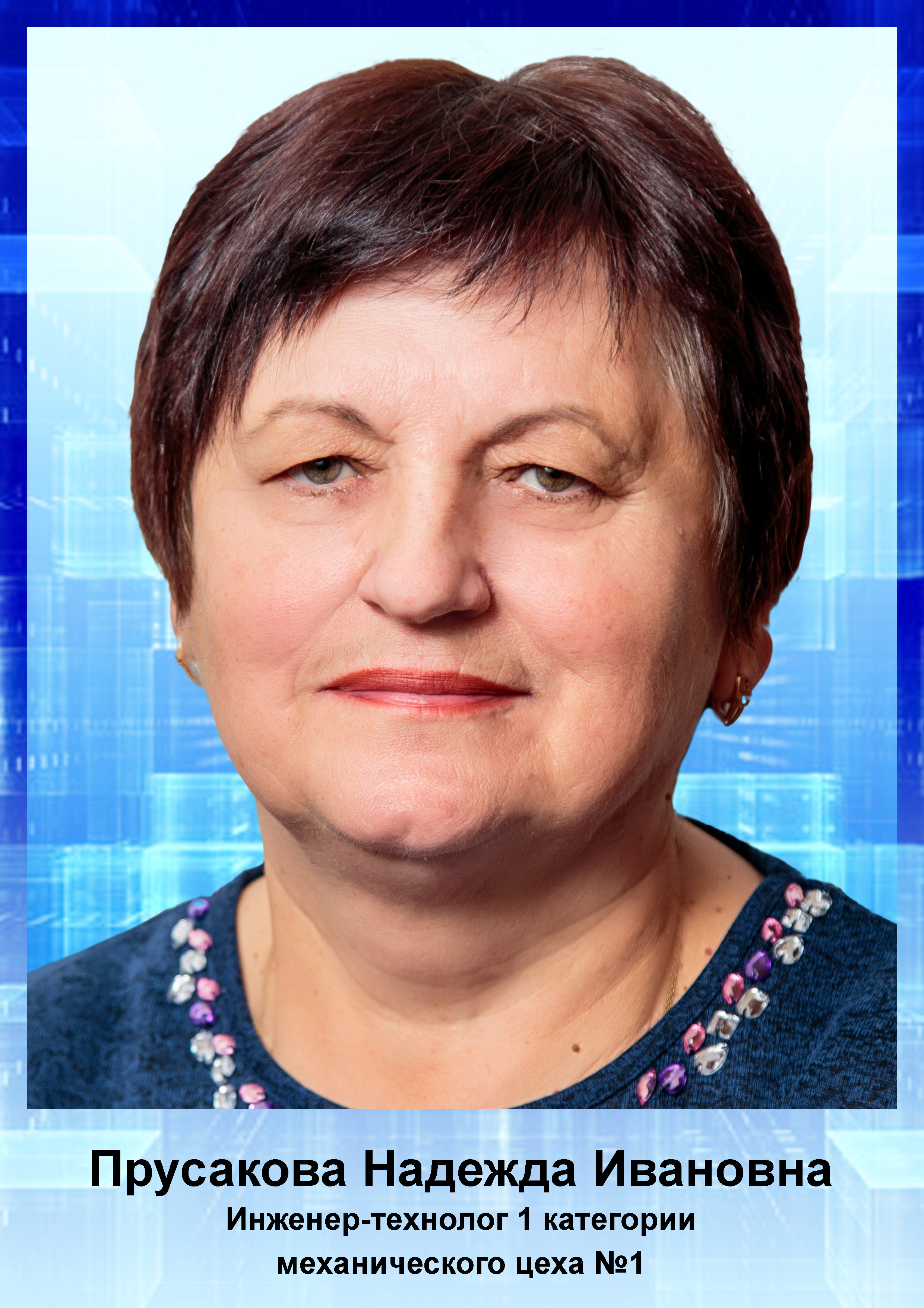 Прусакова Н.И.